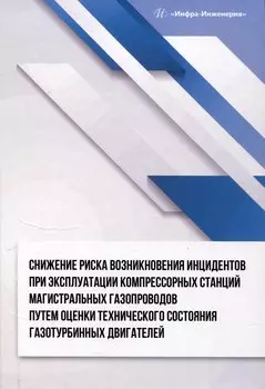 Снижение риска возникновения инцидентов при эксплуатации компрессорных станций магистральных газопроводов путем оценки технического состояния газотурбинных двигателей