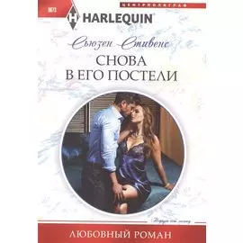 Снова в его постели
