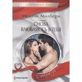 Снова влюбляюсь в тебя