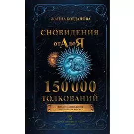 Сновидения от А до Я. 150 000 толкований