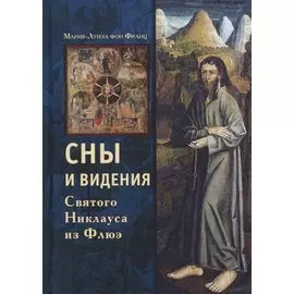 Сны и видения Святого Никлауса из Флюэ