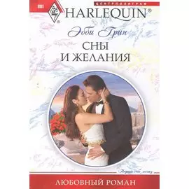 Сны и желания