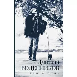 Сны о Чуне