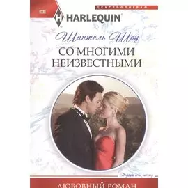 Со многими неизвестными
