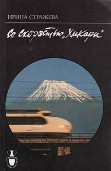 Со скоростью Хикари