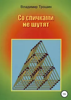 Со спичками не шутят