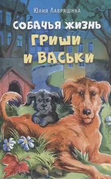 Собачья жизнь Гриши и Васьки