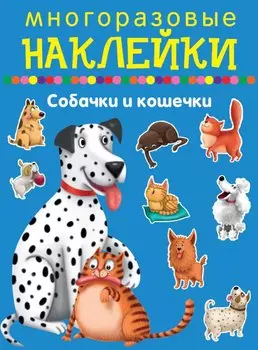 Собачки и кошечки