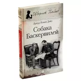 Собака Баскервилей