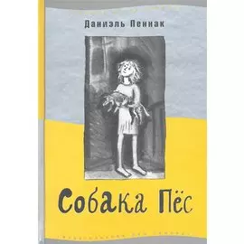 Собака Пёс. 7-е изд.