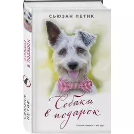 Собака в подарок: роман