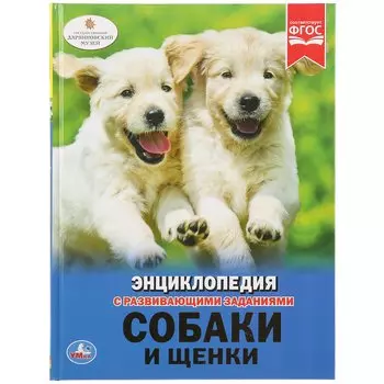 Собаки и щенки. Энциклопедия с развивающими заданиями