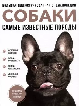 Самые известные породы. СОБАКИ. Большая иллюстрированная энциклопедия