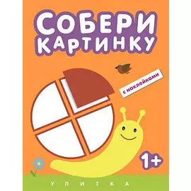 Улитка