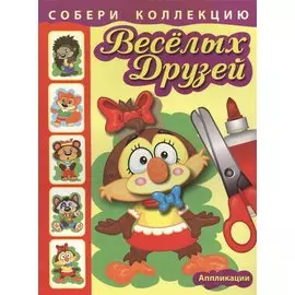 Собери коллекцию веселых друзей. Сова. Аппликации.