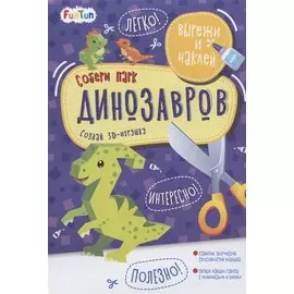 Собери парк динозавров. Вырежи и наклей