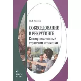 Собеседование в рекрутинге Коммуникативные стратегии и тактики Монография (Агеева)