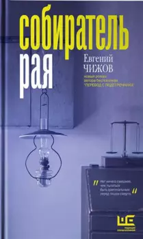 Собиратель рая