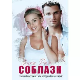 Соблазн