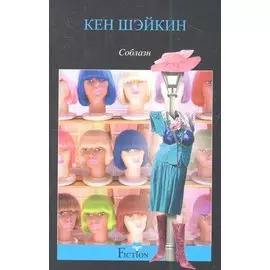 Соблазн