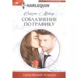 Соблазнение по графику