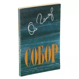 Собор