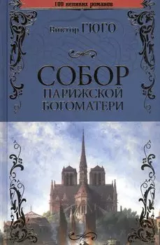 Собор Парижской Богоматери