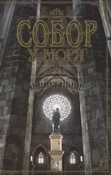 Собор у моря