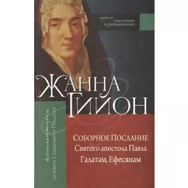 Соборное послание Святого апостола Павла Галатам, Ефесянам