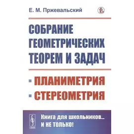 Собрание геометрических теорем и задач