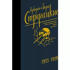 Собрание сочинений 1955-1959