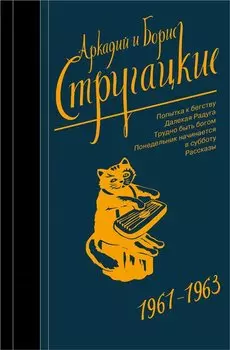 Собрание сочинений 1961-1963