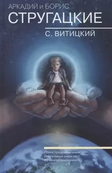 Собрание сочинений. С.Витицкий