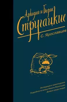 Собрание сочинений. С. Ярославцев