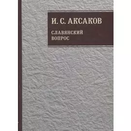 Собрание сочинений. Славянский вопрос. Книга 1
