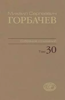 Собрание сочинений. Том 30. Ноябрь–декабрь 1991