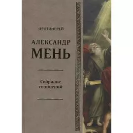 Собрание сочинений. Том 6. В поисках Пути, Истины и Жизни. Книга 5. Вестники Царства Божия