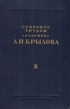 Собрание трудов академика А. Н. Крылова. Том XI