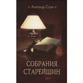 Собрания старейшин