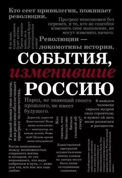 События, изменившие Россию (шрифтовая)