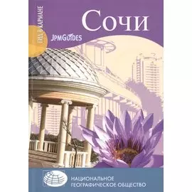 Сочи