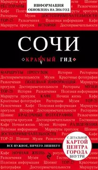 Сочи, 2-е издание, испр. и доп.