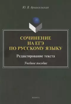 Сочинение на ЕГЭ по русскому языку. Редактирование текста: учебное пособие