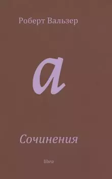 Сочинения