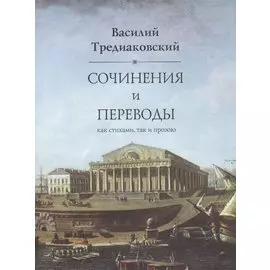 Сочинения и переводы как стихами, так и прозою