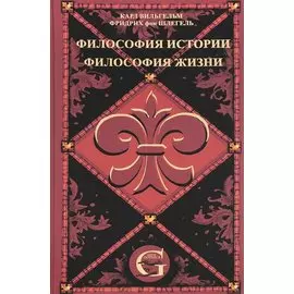 Сочинения. Том 1. Философия истории. Философия жизни