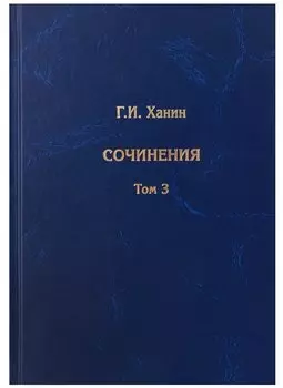 Сочинения. Том 3 (дополнительный)