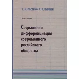 Социальная дифференциация современного российского общества