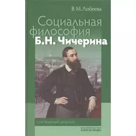 Социальная философия Б. Н. Чичерина: системный анализ