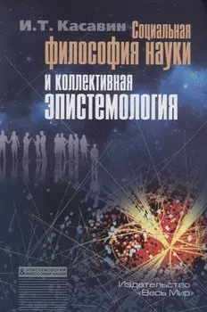 Социальная философия науки и коллективная эпистемология